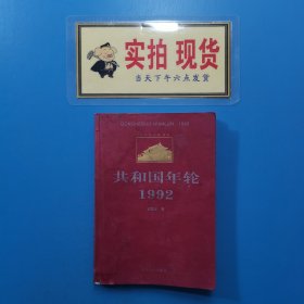 共和國(guó)年輪·1992