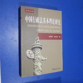 中国行政法基本理论研究