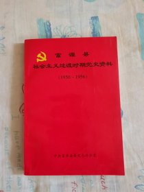 富源县社会主义过渡时期党史资料（1950—1956）