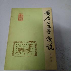 黄石公三略浅说