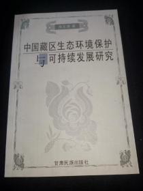 中国藏区生态环境保护与可持续发展研究