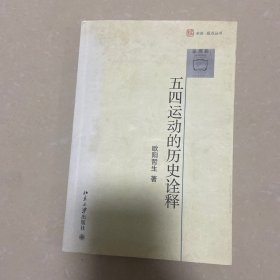 五四运动的历史诠释