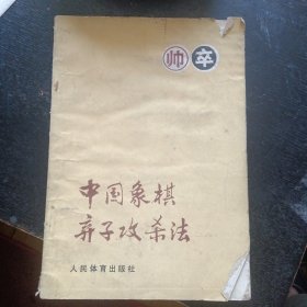 《中国象棋弃子攻杀法》（人民体育出版社1986年9月1版4印）（包邮）