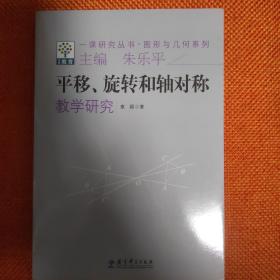 一课研究丛书·图形与几何系列：平移旋转和轴对称教学研究