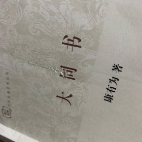 大同书