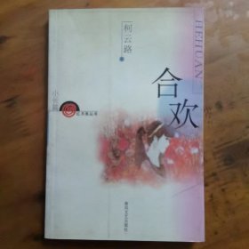 合欢