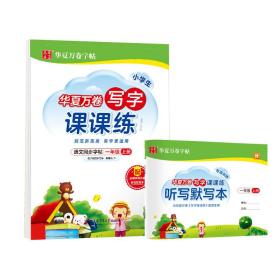 华夏万卷生字练字帖2021秋小学生写字课课练楷书硬笔字帖一年级上册同步部编版语文教材（赠听写默写本）