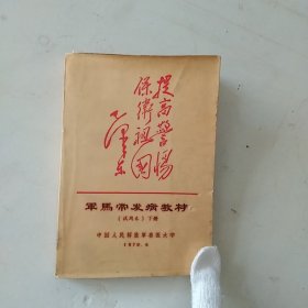 军马常发病教材(下)