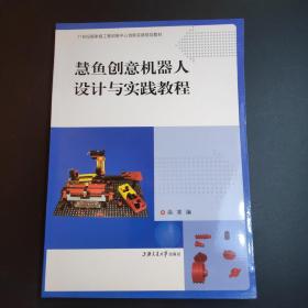 慧鱼创意机器人设计与实践教程
