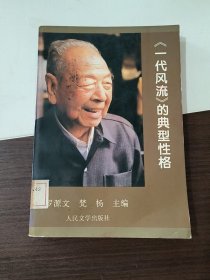 《一代风流》的典型性格