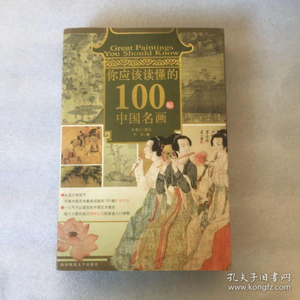 你应该读懂的100幅中国名画