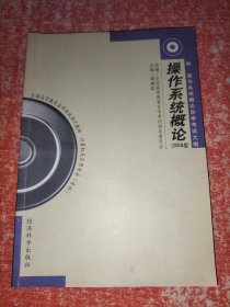 操作系统概论（附：操作系统概论自学考试大纲）(2005年版)