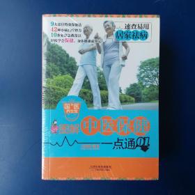 图解中医保健一点通：全6册