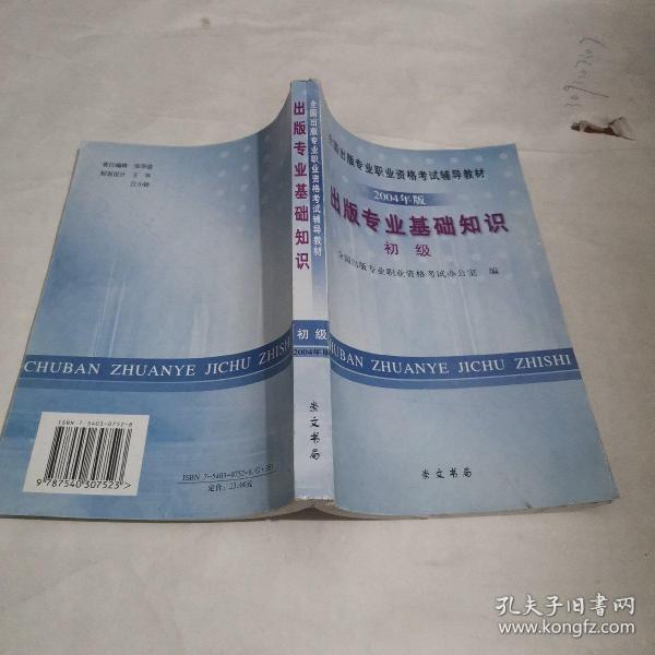 出版专业基础知识:2004年版.初级