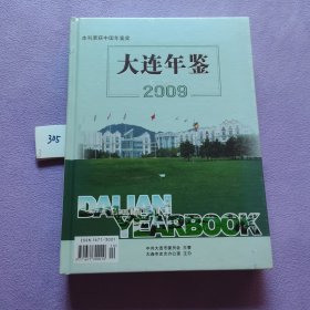 大连年鉴2009 （本刊荣获年鉴奖）