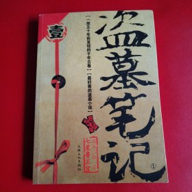 盗墓笔记（9本合售）