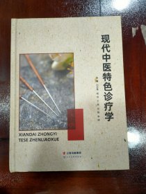 现代中医特色诊疗学