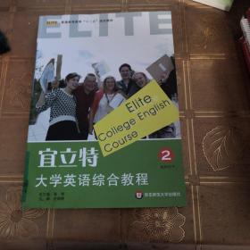 宜立特大学英语综合教程. 2