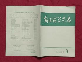 新医药学杂志 1974 9