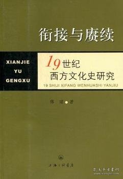 衔接与赓续：19世纪西方文化史研究 9787542636560 傅琼著 上海三联书店