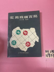 实用残棋百局