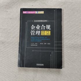 企业合规管理操作指南