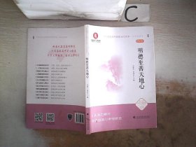 明德至善天地心（文化自信与中国现当代文学 中学生读本）