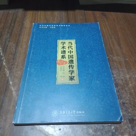 当代中国遗传学家学术谱系