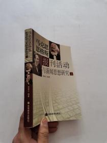 马克思恩格斯报刊活动与新闻思想研究   下