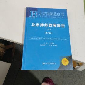 北京律师发展报告No.6(2022)