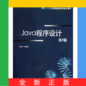 Java程序設(shè)計(jì)(第2版高等院校規(guī)劃教材)/計(jì)算機(jī)科學(xué)與技術(shù)系列