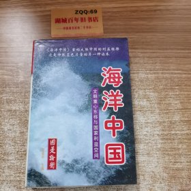 海洋中国：文明重心东移与国家利益空间（上中下）