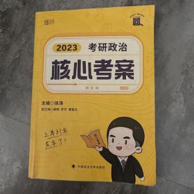 徐涛核心考案2023考研政治黄皮书系列一