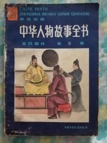 中华人物故事全书（六）