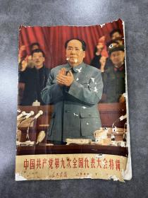 人民画报1969年7月，中国共产党第九次全国代表大会特辑，有毛林像