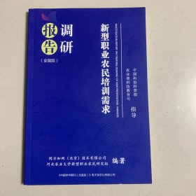 新型职业农民培训需求调研报告