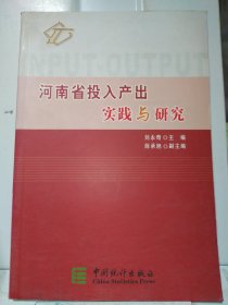 河南省投入产出实践与研究