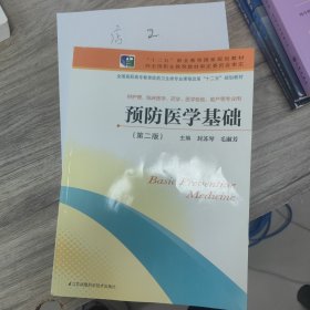 预防医学基础（第二版）/全国高职高专教育医药卫生类专业课程改革“十二五”规划教材