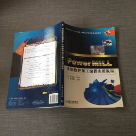 PowerMILL多轴数控加工编程实用教程