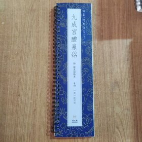 近距离临摹字卡：九成宫醴泉铭（卷四）附姚孟起临本