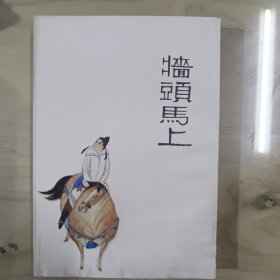 中国十大古典喜剧连环画集(甲种本)
