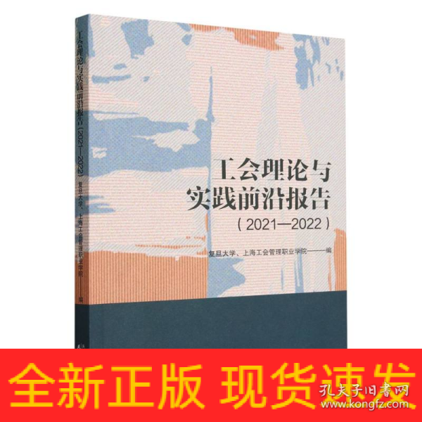 工会理论与实践前沿报告.2021-2022