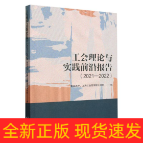 工会理论与实践前沿报告.2021-2022