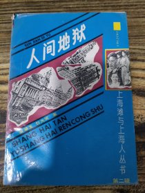 人间地狱 下