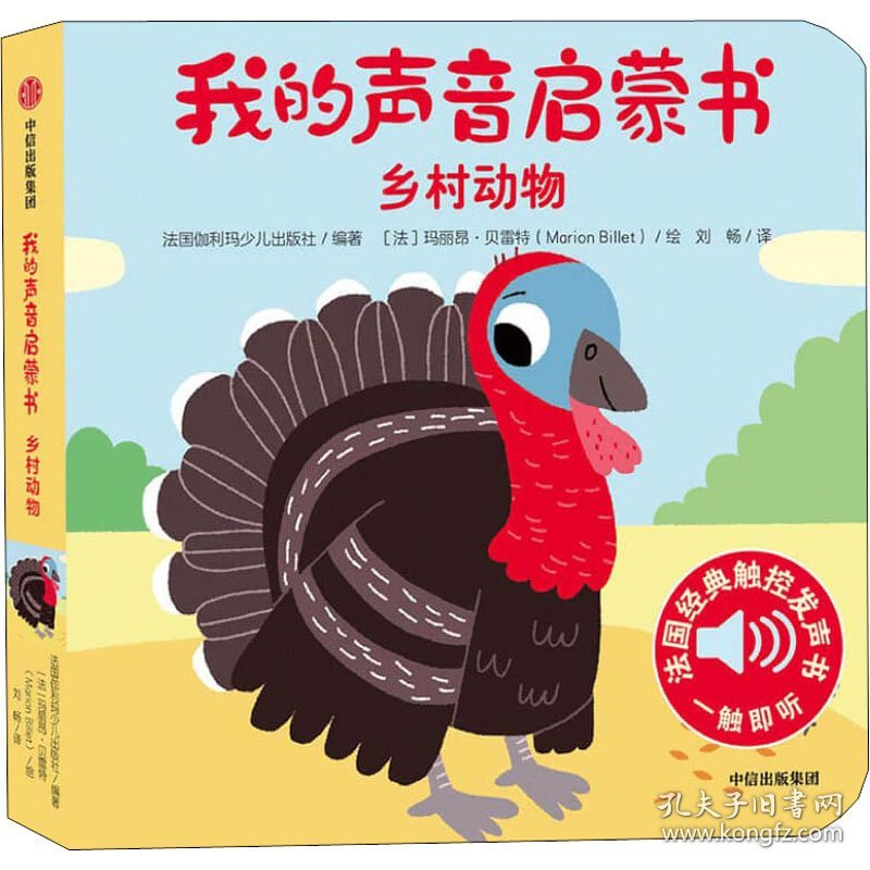 我的声音启蒙书 乡村动物 9787521717167