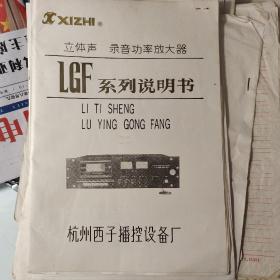 LGF系列说明书、杭州西子播控说明书、立体声、录音功率放大器、西湖三台山66号杭州西子播控设备厂