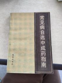常见病自选中成药指南