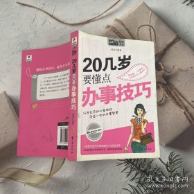 20几岁要懂点办事技巧