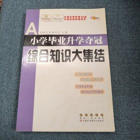 小学毕业升学夺冠•综合知识大集结：全国68所名牌小学科研所