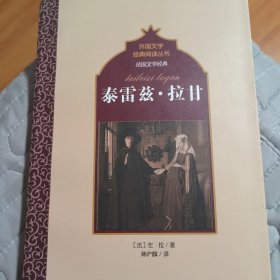 世界名著名译文库：泰雷兹·拉甘（文学大师左拉2014年一版一印）